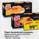 Магазин:Пятёрочка,Скидка:Пирог Австрийский штрудель, Черемушки 