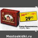 Магазин:Пятёрочка,Скидка:Спред Кремлевское, 72,5%