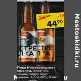 Магазин:Пятёрочка,Скидка:Пиво Нижегородская стрелка,  темное / светлое 4,5-4,48%