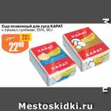 Магазин:Авоська,Скидка:Сыр плавленый для супа КАРАТ 55%