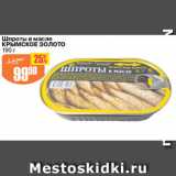 Магазин:Авоська,Скидка:Шпроты в масле Крымское Золото