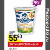 Магазин:Верный,Скидка:СМЕТАНА ПРОСТОКВАШИНО
20%,