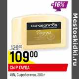 Магазин:Верный,Скидка:СЫР ГАУДА
45%, Сыробогатов