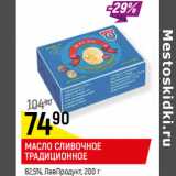 Магазин:Верный,Скидка:МАСЛО СЛИВОЧНОЕ
ТРАДИЦИОННОЕ
82,5%, ЛавПродукт,