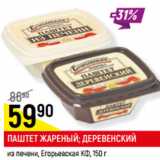 Магазин:Верный,Скидка:ПАШТЕТ ЖАРЕНЫЙ; ДЕРЕВЕНСКИЙ
из печени, Егорьевская КФ