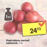 Магазин:Пятёрочка,Скидка:Картофель мытый красный 