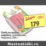 Магазин:Пятёрочка,Скидка:Стейк из грудки индейки, охлажденный Индолина