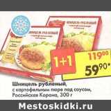 Магазин:Пятёрочка,Скидка:Шницель рубленый, с картофельным пюре под соусом, Российская корона