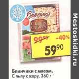 Магазин:Пятёрочка,Скидка:Блинчики с мясом, С пылу с жару