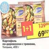 Магазин:Пятёрочка,Скидка:Картофель по-деревенски с травами, Vитамин