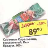 Магазин:Пятёрочка,Скидка:Сервелат Карельский, полукопченый, Пит-продукт