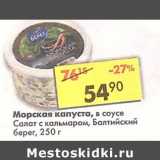 Магазин:Пятёрочка,Скидка:Морская капуста, в соусе Салат с кальмаром, Балтийский берег