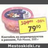 Магазин:Пятёрочка,Скидка:Коктейль из морепродуктов в рассоле, Fish House 