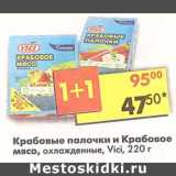 Магазин:Пятёрочка,Скидка:Крабовые палочки и крабовое мясо, охлажденные Vici 