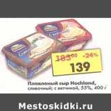Магазин:Пятёрочка,Скидка:Плавленый сыр Hochland 55%