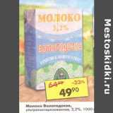 Магазин:Пятёрочка,Скидка:Молоко Вологодское, у/пастеризованное 3,2%