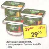 Магазин:Пятёрочка,Скидка:Активиа Творожная, Danone 4-4,4%