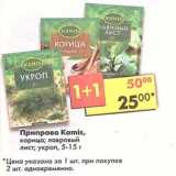 Магазин:Пятёрочка,Скидка:Приправа Kamis корица, лавровый лист, укроп 