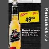 Магазин:Пятёрочка,Скидка:Пивной напиток Miller Genuine Draft 4,7% 