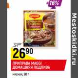 Магазин:Верный,Скидка:ПРИПРАВА MAGGI
ДОМАШНЯЯ ПОДЛИВА
мясная