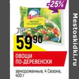 Магазин:Верный,Скидка:ОВОЩИ
ПО-ДЕРЕВЕНСКИ
замороженные, 4 Сезона, 

