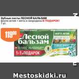 Магазин:Авоська,Скидка:Зубные пасты ЛЕСНОЙ БАЛЬЗАМ