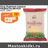 Авоська Акции - Сыр Львиное сердце РАДОСТЬ ВКУСА 45%