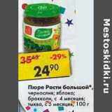 Магазин:Пятёрочка,Скидка:Пюре Расти большой с 4 мес / с 5 мес