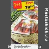 Магазин:Пятёрочка,Скидка:Сосиски Российские, Дым Дымычъ