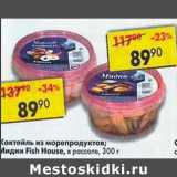 Магазин:Пятёрочка,Скидка:Коктейль из морепродуктов /Мидии Fish House в рассоле 