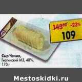 Магазин:Пятёрочка,Скидка:Сыр Чечил, Гиагинский МЗ 40%