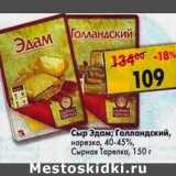 Магазин:Пятёрочка,Скидка:Сыр Эдам / Голландский нарезка 40-45% Сырная тарелка 