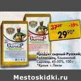 Магазин:Пятёрочка,Скидка:Продукт сырный Русский / Голландский / Кошкинский Сыровар 45-50%