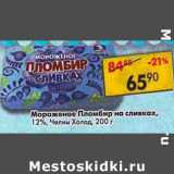 Магазин:Пятёрочка,Скидка:Мороженое Пломбир на сливках, 12% Челны Холод