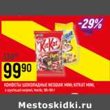 Магазин:Верный,Скидка:КОНФЕТЫ ШОКОЛАДНЫЕ NESQUIK MINI; KITKAT MINI,