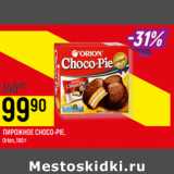 Магазин:Верный,Скидка:ПИРОЖНОЕ CHOCO-PIE,
Orion