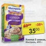 Магазин:Пятёрочка,Скидка:Хлопья 5 злаков, Мистраль