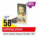 Магазин:Верный,Скидка:ШОКОЛАД АЛЕНКА
много молока, Красный Октябрь,