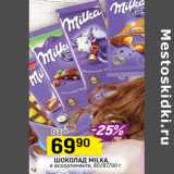 Магазин:Верный,Скидка:ШОКОЛАД MILKA,
в ассортименте, 80/87/90 г