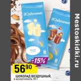Магазин:Верный,Скидка:ШОКОЛАД ВОЗДУШНЫЙ,
в ассортименте