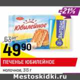 Магазин:Верный,Скидка:ПЕЧЕНЬЕ ЮБИЛЕЙНОЕ
молочное,