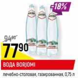 Магазин:Верный,Скидка:ВОДА BORJOMI
лечебно-столовая, газированная