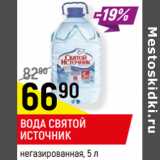 Магазин:Верный,Скидка:ВОДА СВЯТОЙ
ИСТОЧНИК
негазированная