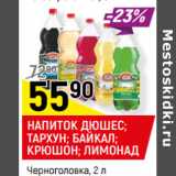 Магазин:Верный,Скидка:НАПИТОК ДЮШЕС;
ТАРХУН; БАЙКАЛ;
КРЮШОН; ЛИМОНАД
Черноголовка,