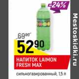 Магазин:Верный,Скидка:НАПИТОК LAIMON
FRESH MAX
сильногазированный,