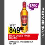 Магазин:Верный,Скидка:ВИСКИ GRANT’S FAMILY
RESERVE

40%, 