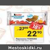 Магазин:Перекрёсток,Скидка:пирожное Ferrero Kinder Milk Slice