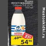 Магазин:Перекрёсток,Скидка:Молоко Простоквашино отборное пастеризованное 3,4-4,5%