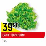 Магазин:Верный,Скидка:САЛАТ ФРИЛЛИС

