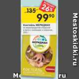 Магазин:Перекрёсток,Скидка:Коктейль Меридиан из морепродуктов отварной в желе с оливками и лимоном